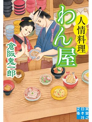 cover image of 人情料理わん屋